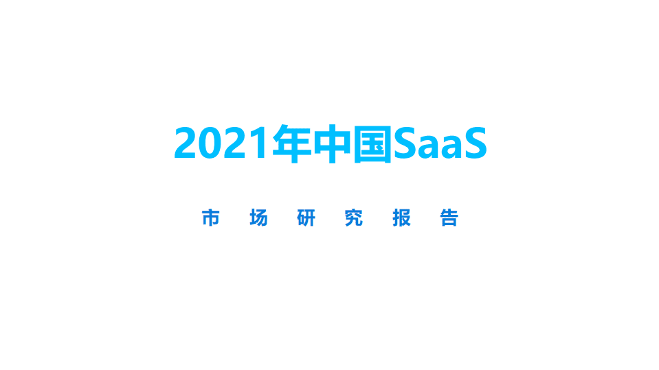 海比研究院：2021年中国SaaS市场研究报告.pdf 第1页