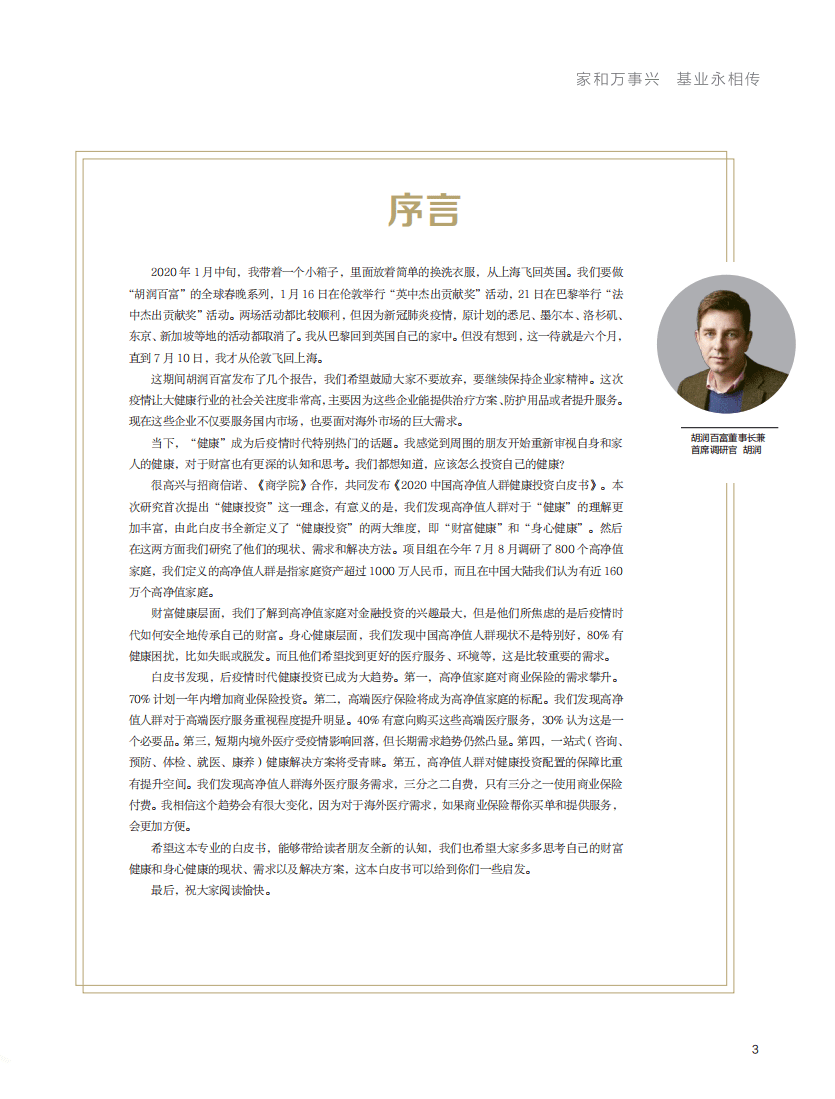 胡润百富：2020中国高净值人群健康投资白皮书.pdf 第3页