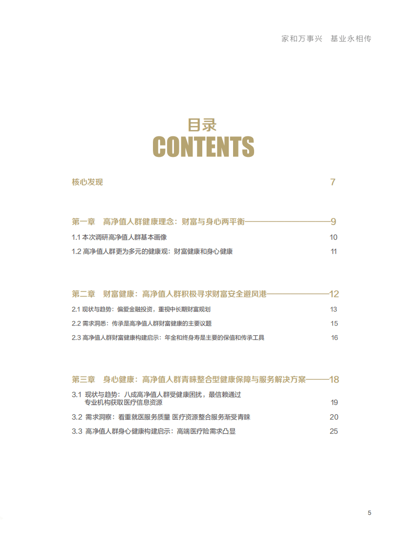 胡润百富：2020中国高净值人群健康投资白皮书.pdf 第5页