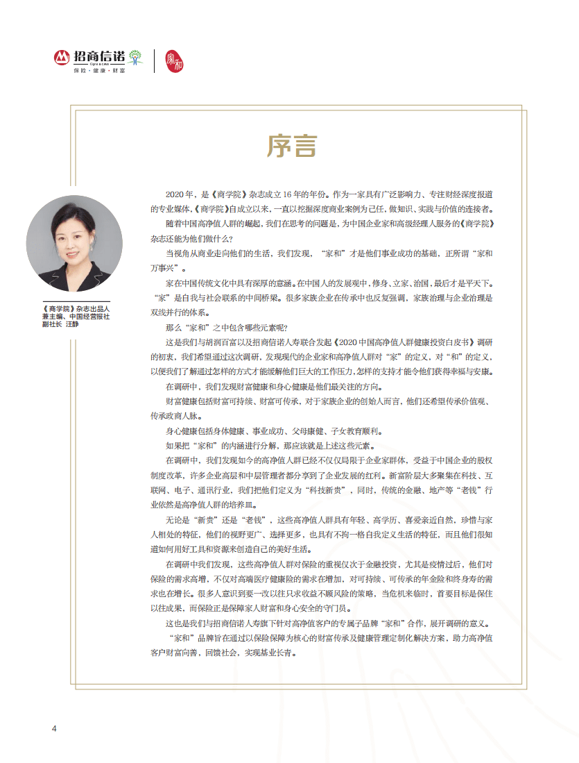 胡润百富：2020中国高净值人群健康投资白皮书.pdf 第4页