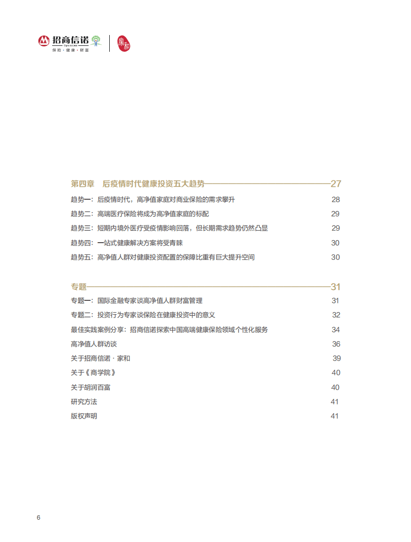 胡润百富：2020中国高净值人群健康投资白皮书.pdf 第6页