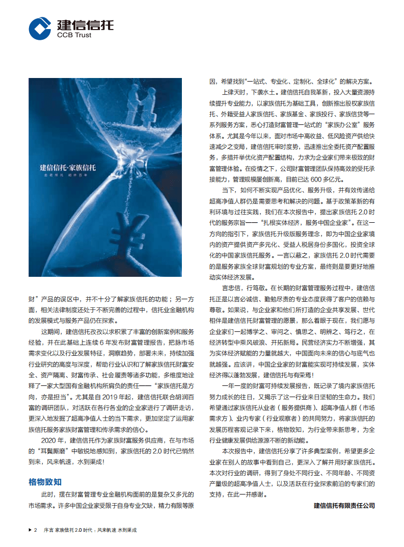 胡润百富：2020建信信托中国家族财富可持续发展报告.pdf 第3页