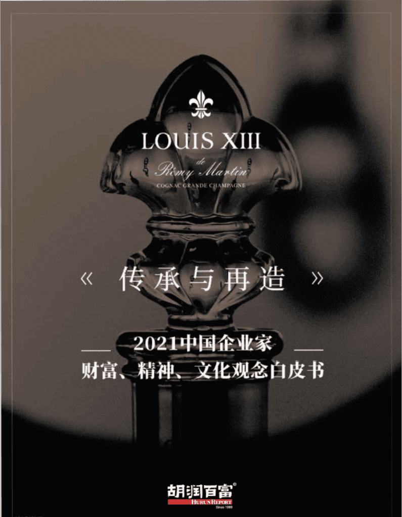 胡润百富：艺术行业2021中国企业家财富、精神、文化观念白皮书.pdf 第1页