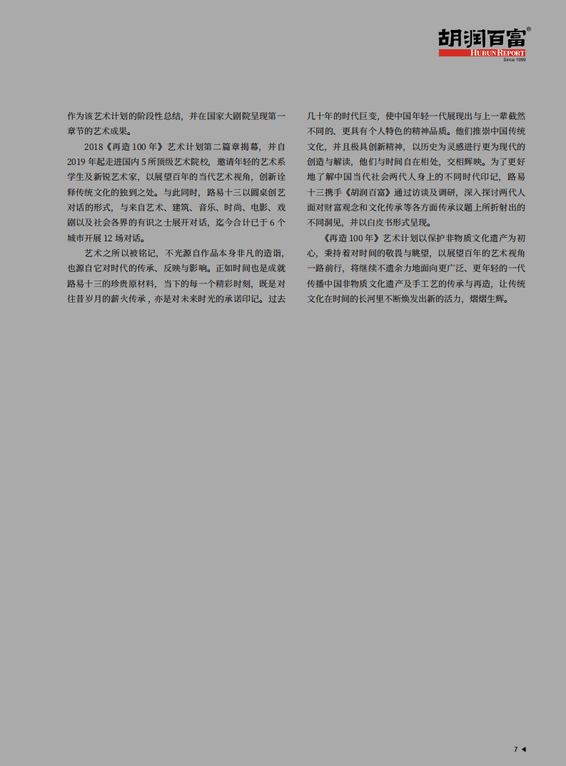 胡润百富：艺术行业2021中国企业家财富、精神、文化观念白皮书.pdf 第5页