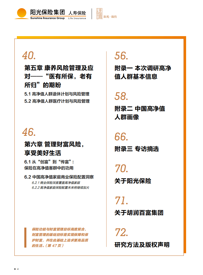 胡润百富：2021中国高净值人群财富风险管理白皮书.pdf 第5页