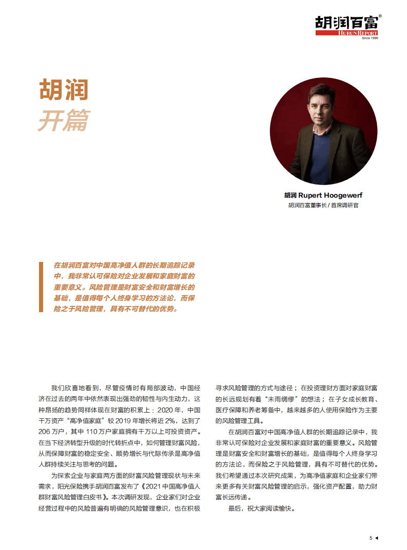 胡润百富：2021中国高净值人群财富风险管理白皮书.pdf 第6页