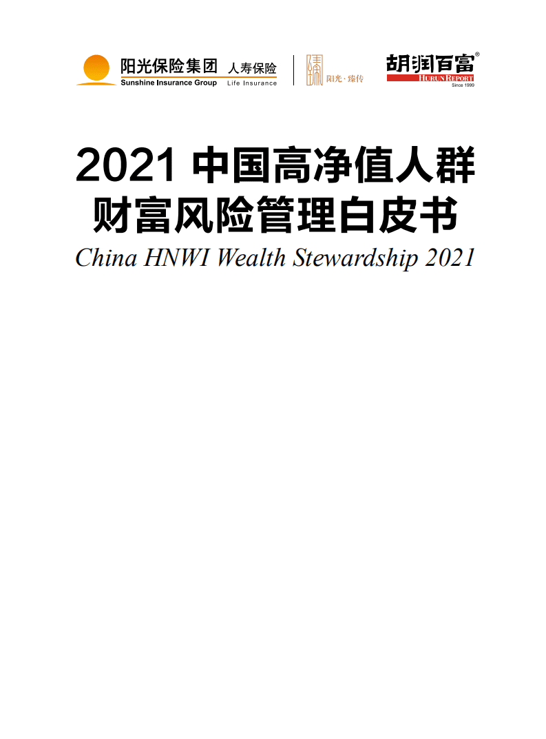 胡润百富：2021中国高净值人群财富风险管理白皮书.pdf 第1页
