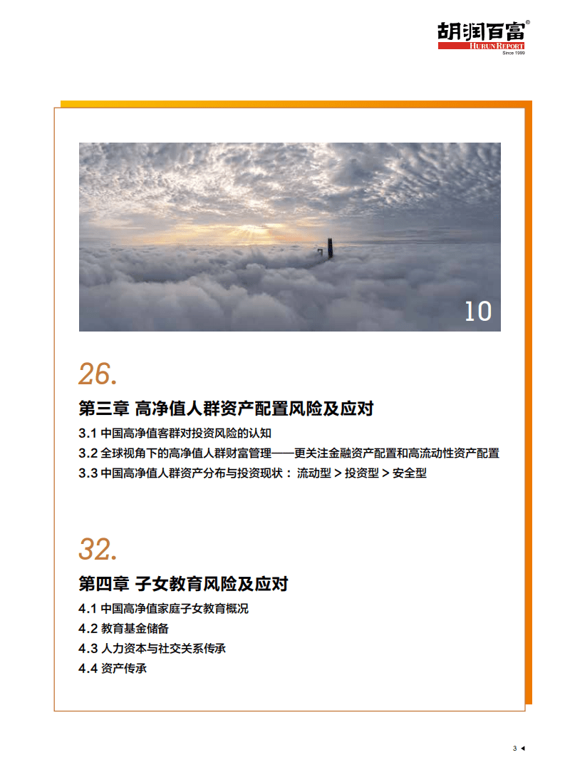 胡润百富：2021中国高净值人群财富风险管理白皮书.pdf 第4页