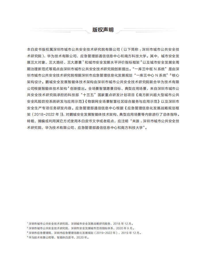 华为：鹏城智能体：城市安全发展白皮书.pdf 第4页