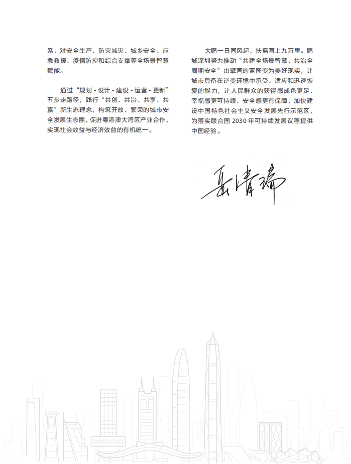 华为：鹏城智能体：城市安全发展白皮书.pdf 第6页