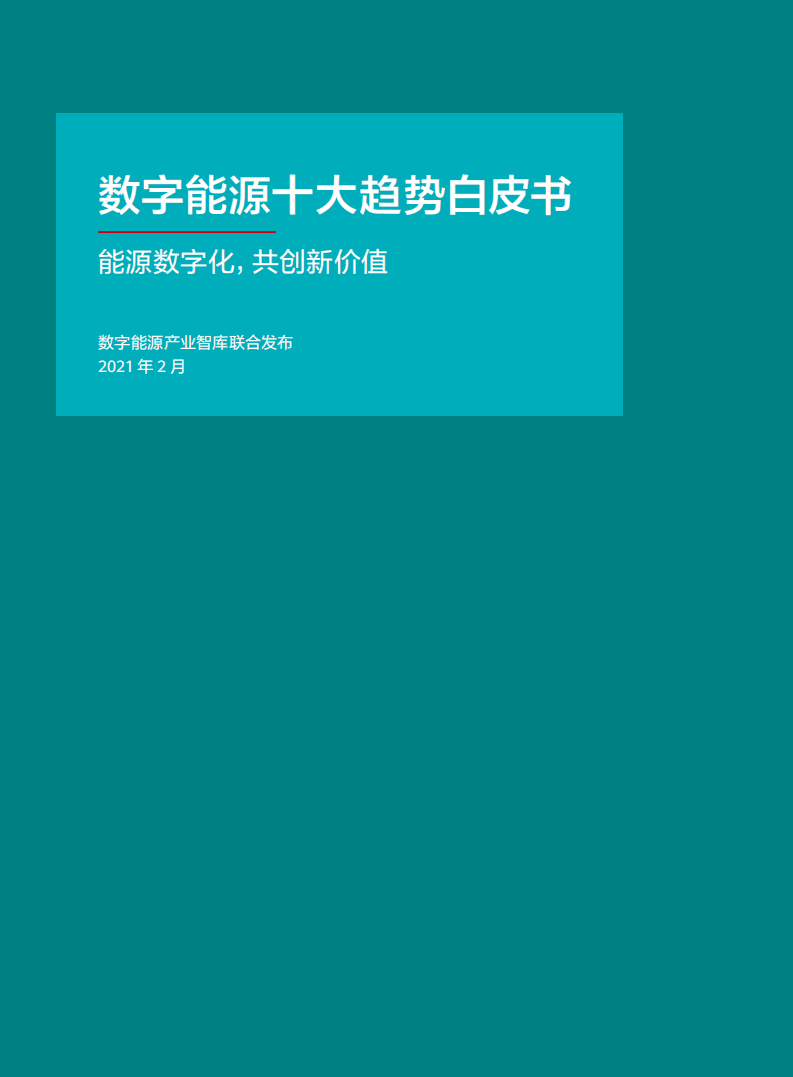 华为：数字能源十大趋势白皮书，能源数字化，共创新价值.pdf 第1页