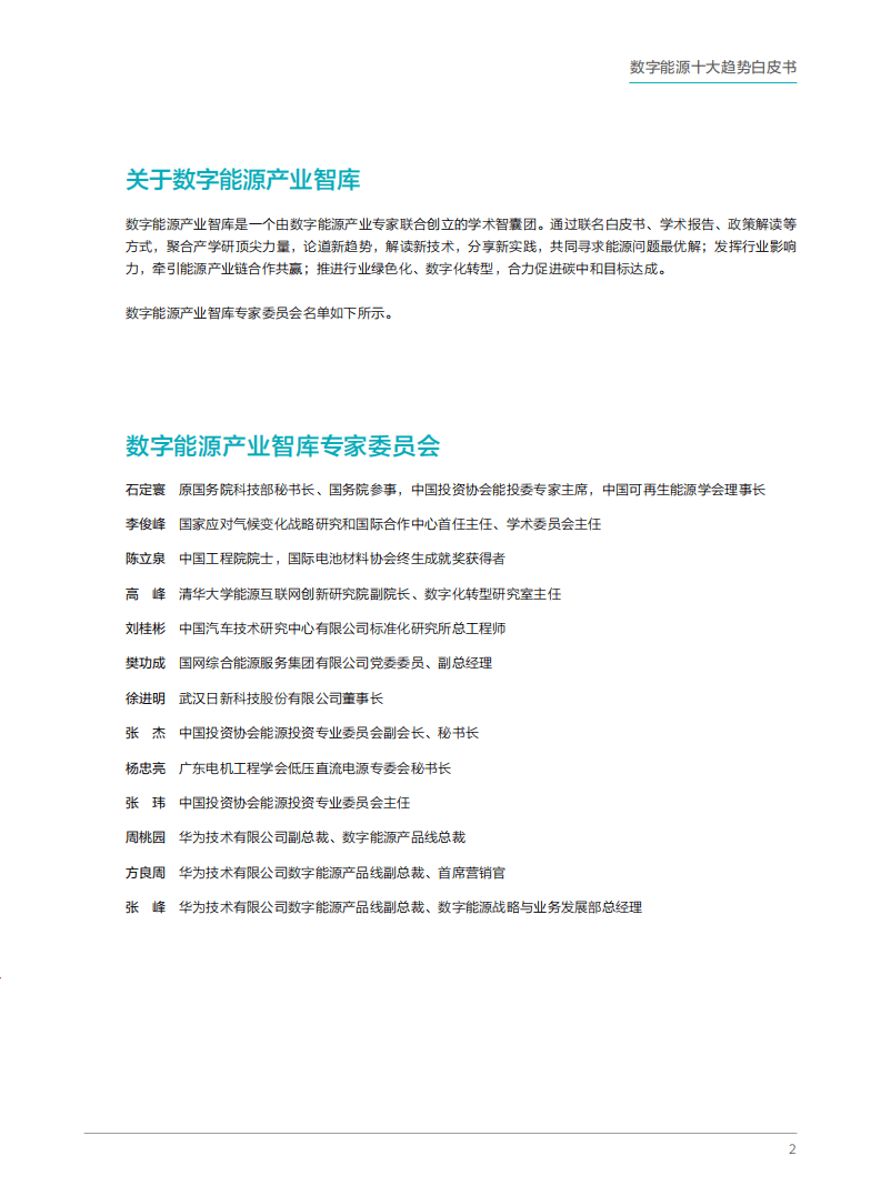 华为：数字能源十大趋势白皮书，能源数字化，共创新价值.pdf 第2页