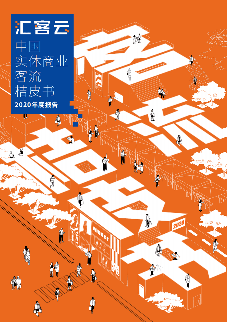 汇客云：中国实体商业客流桔皮书-2020年度报告.pdf 第1页