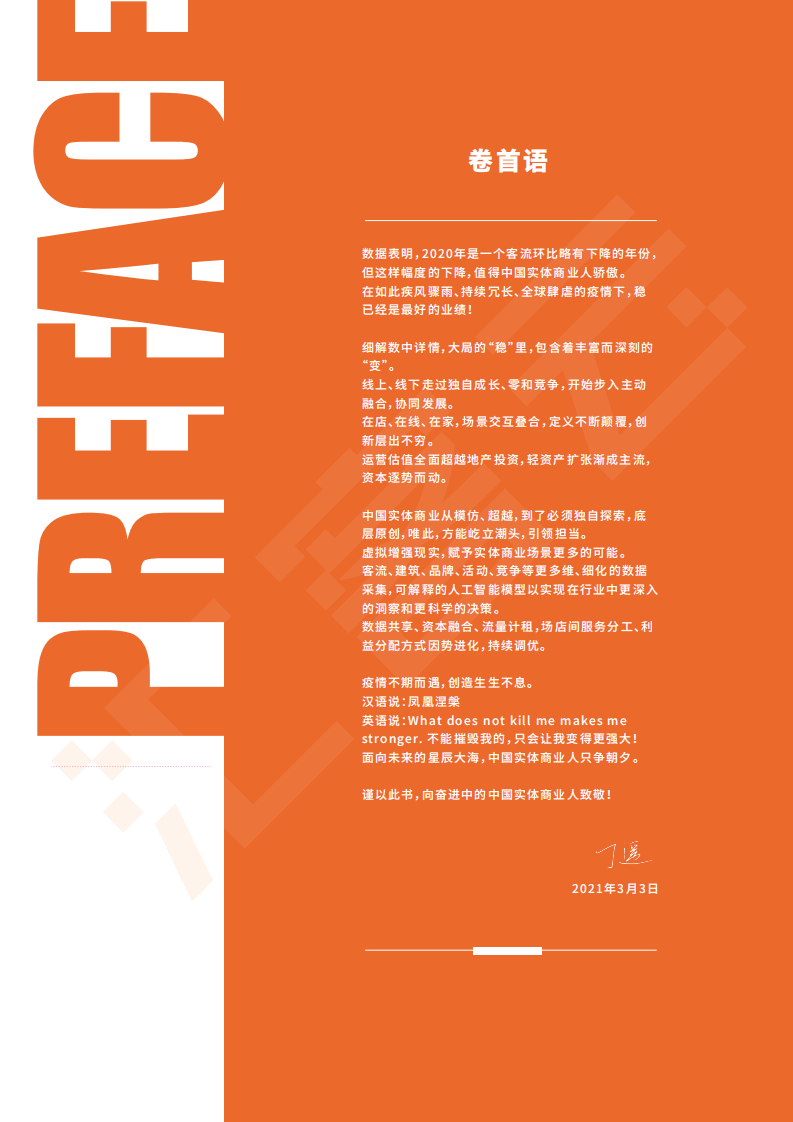 汇客云：中国实体商业客流桔皮书-2020年度报告.pdf 第3页