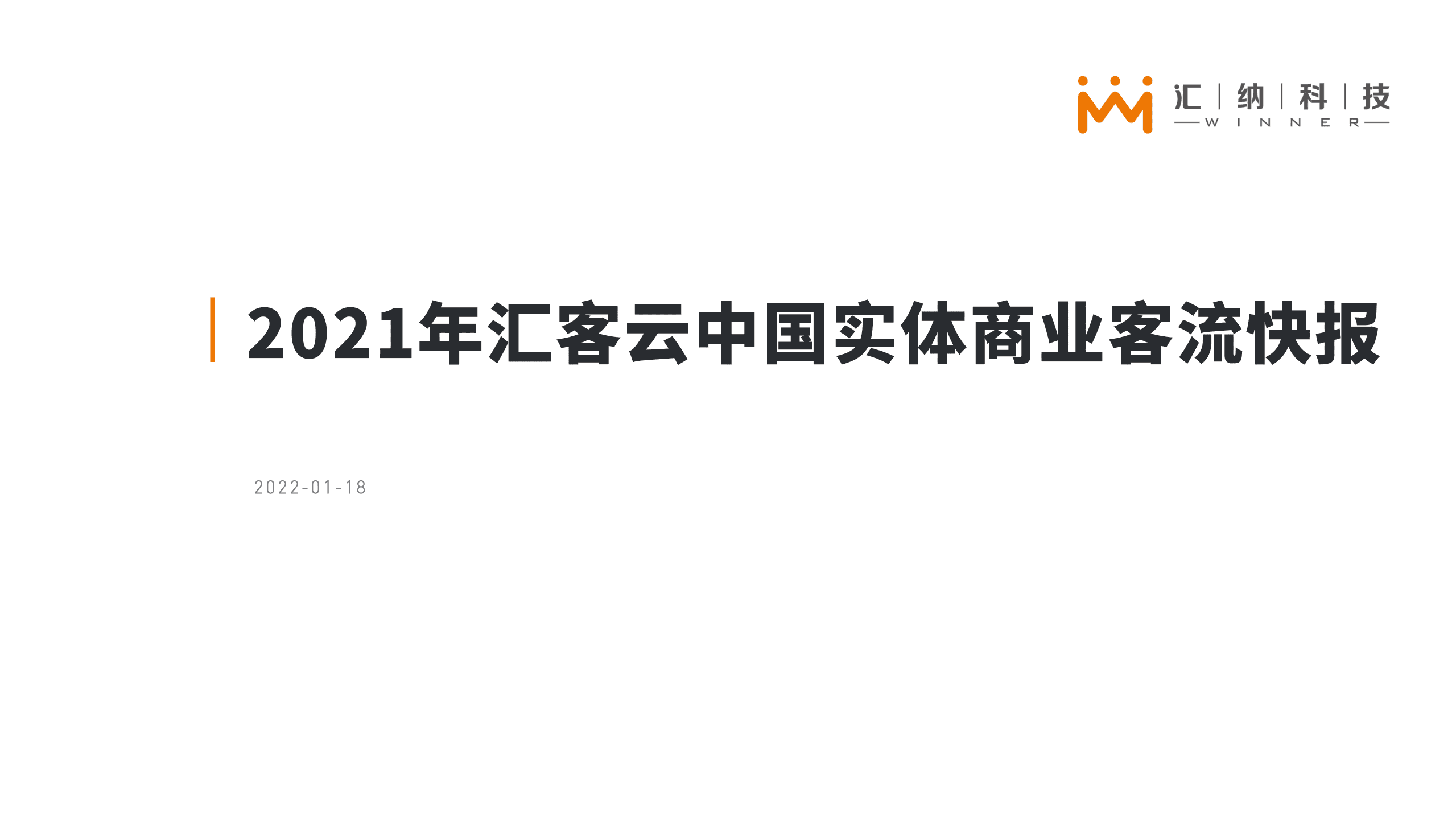 汇纳科技：2021年汇客云中国实体商业客流快报.pdf 第1页