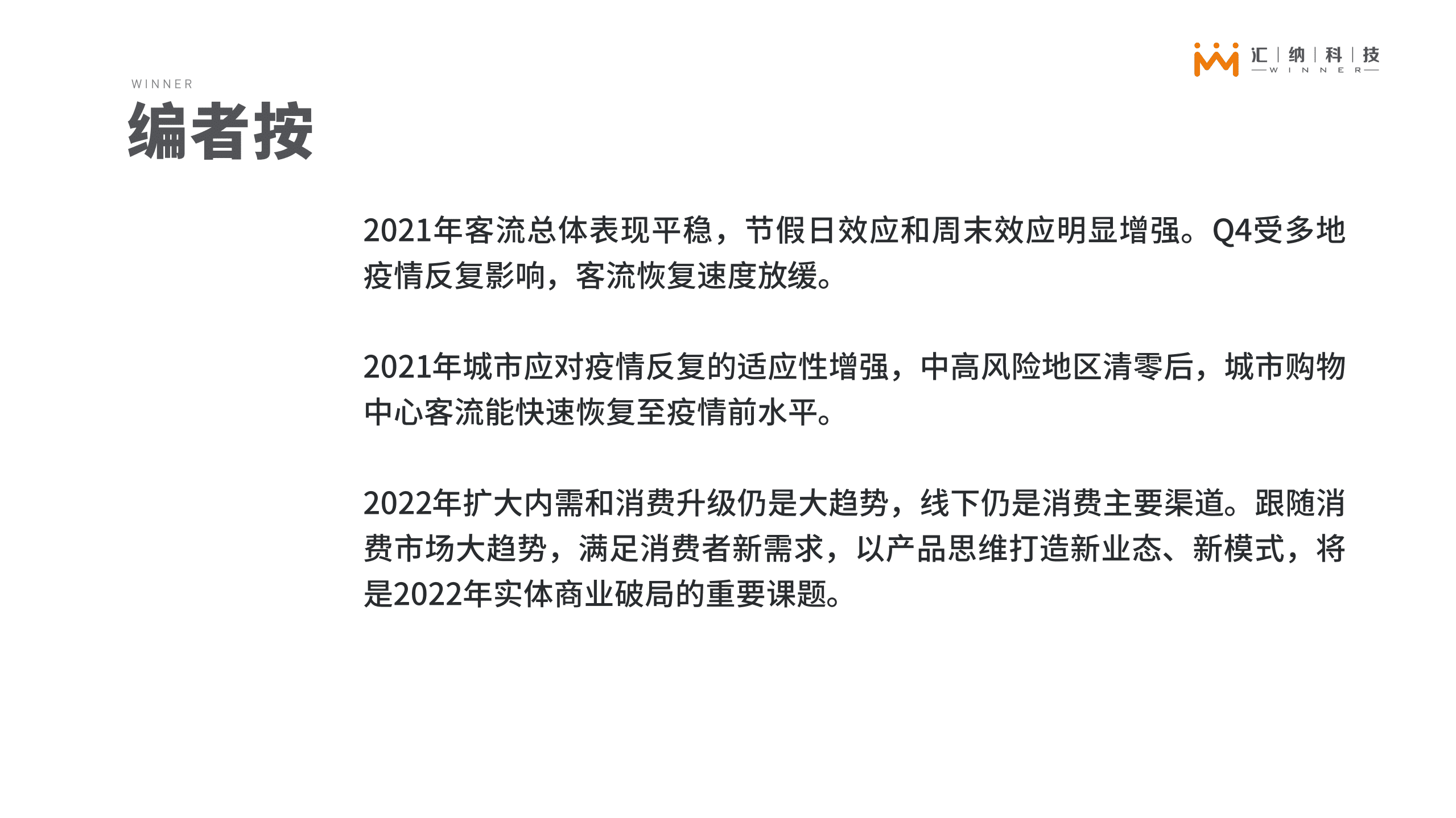 汇纳科技：2021年汇客云中国实体商业客流快报.pdf 第2页