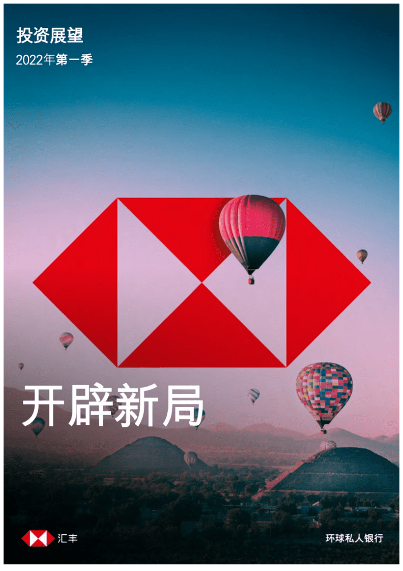 汇丰：2022年第一季投资展望报告.pdf 第1页