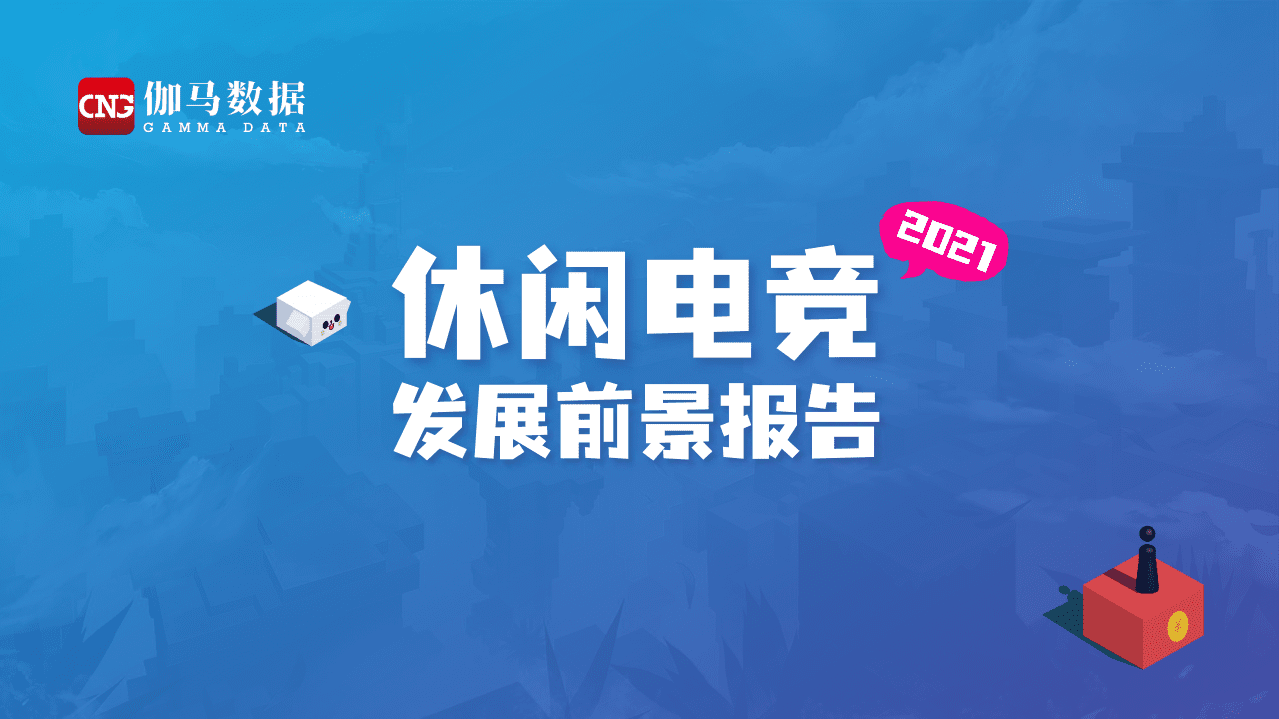 伽马数据：休闲电竞发展前景报告.pdf 第1页