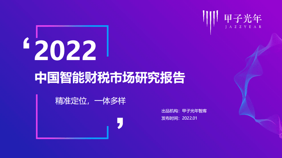 甲子光年：2022中国智能财税市场研究报告.pdf 第1页