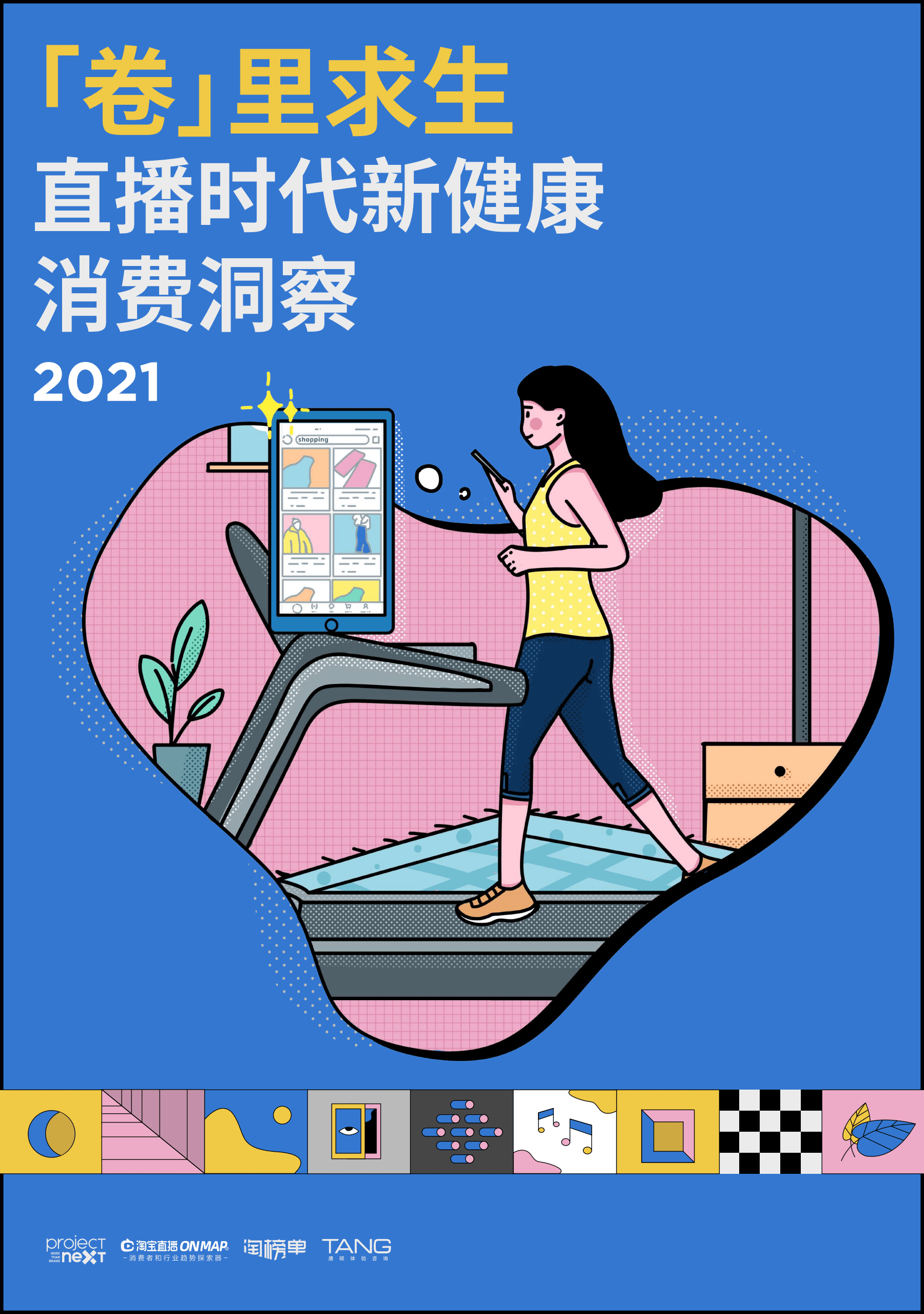 淘榜单&淘宝直播：2021卷里求生&mdash;直播时代新健康消费洞察.pdf 第1页