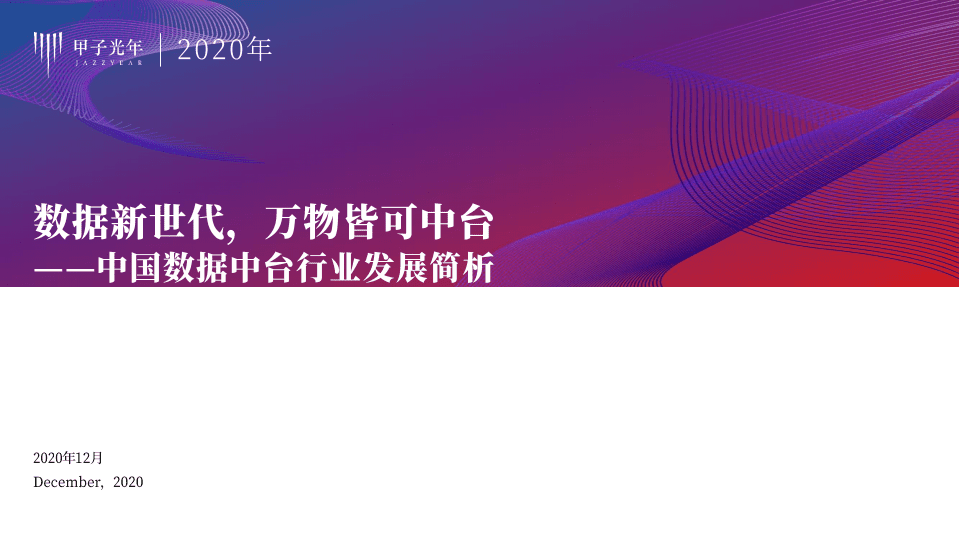 甲子光年智库：2020中国数据中台行业发展简析.pdf 第1页