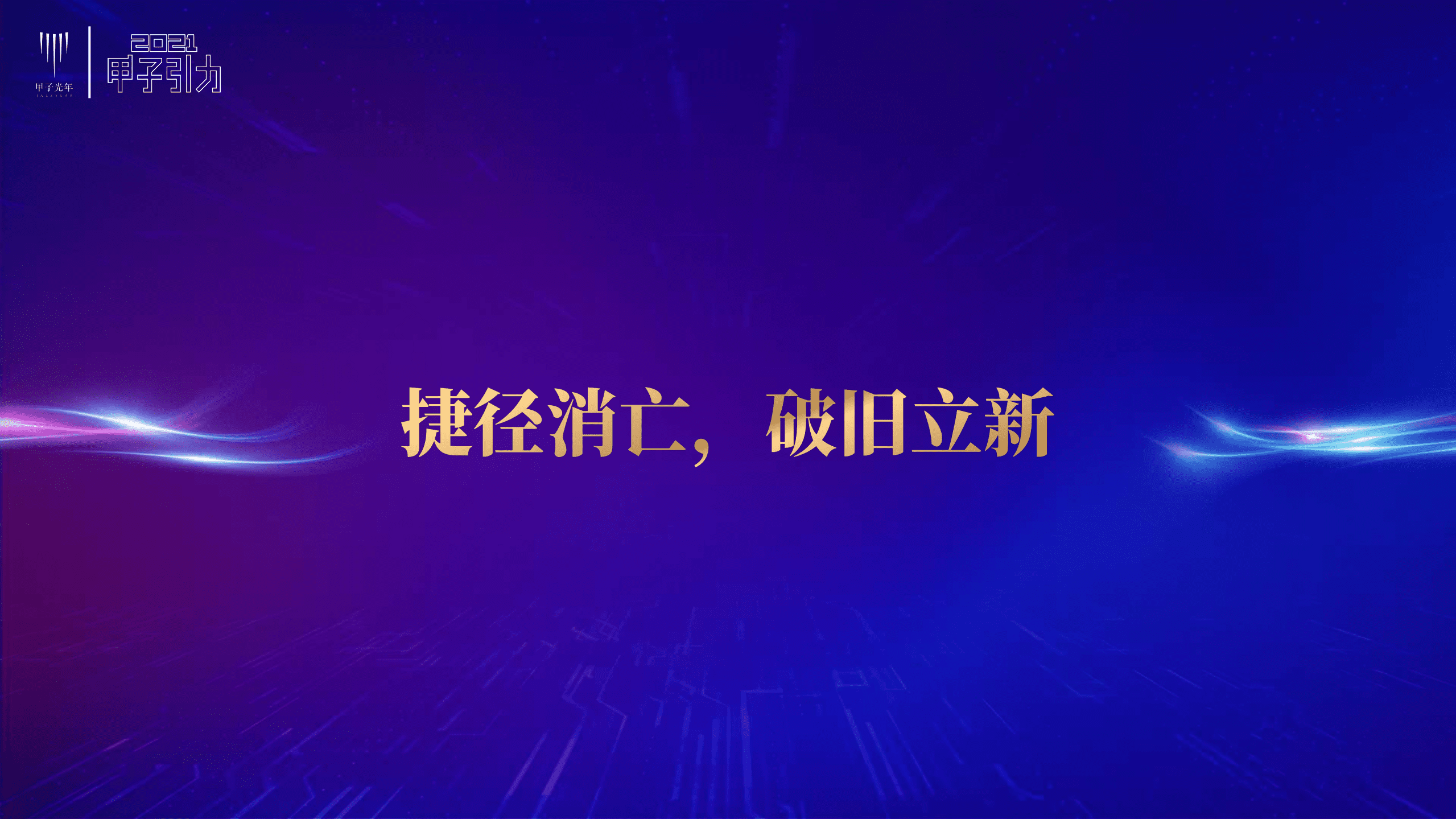 甲子光年：2021中国数字经济50条判断.pdf 第4页