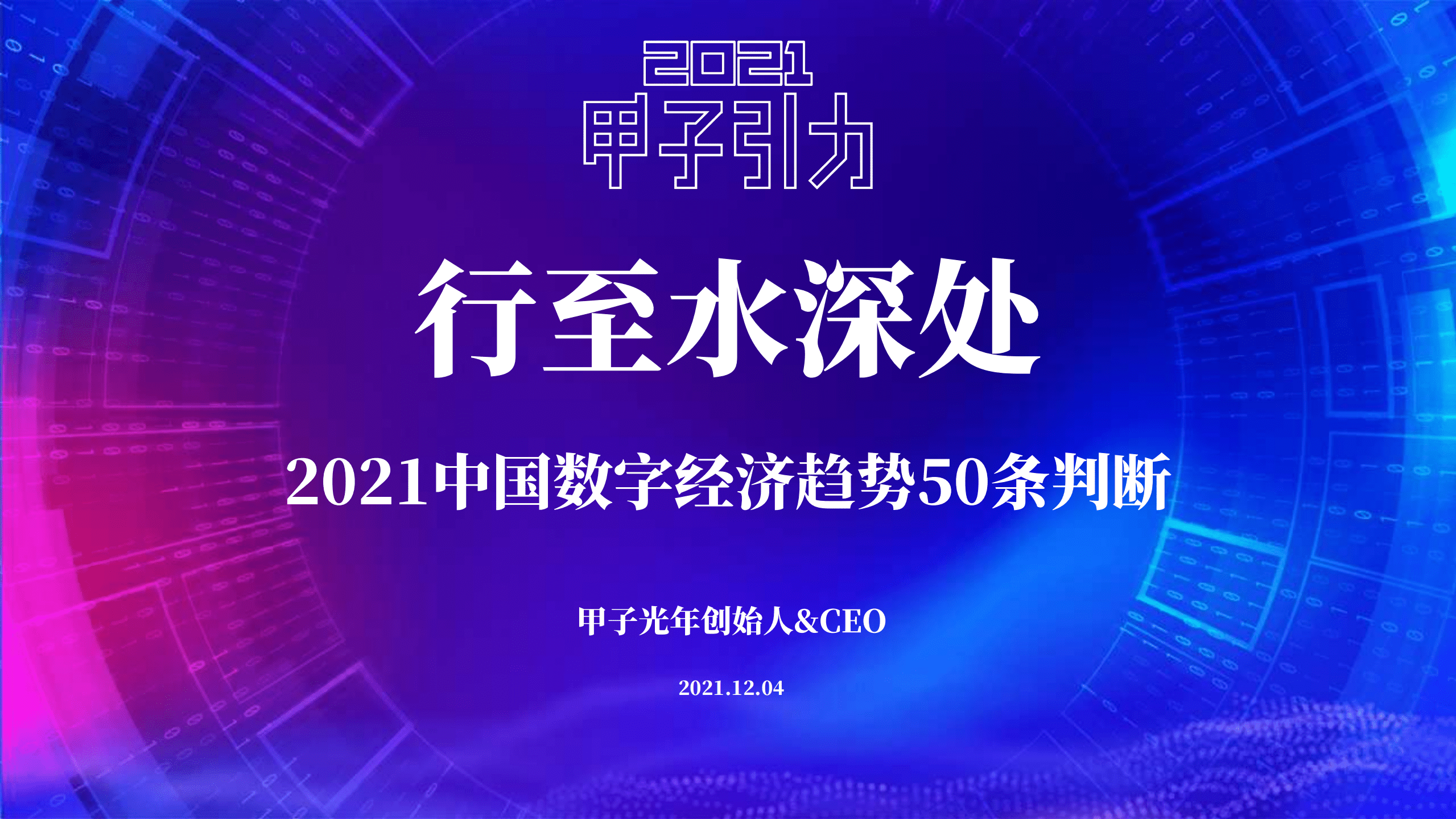 甲子光年：2021中国数字经济50条判断.pdf 第1页