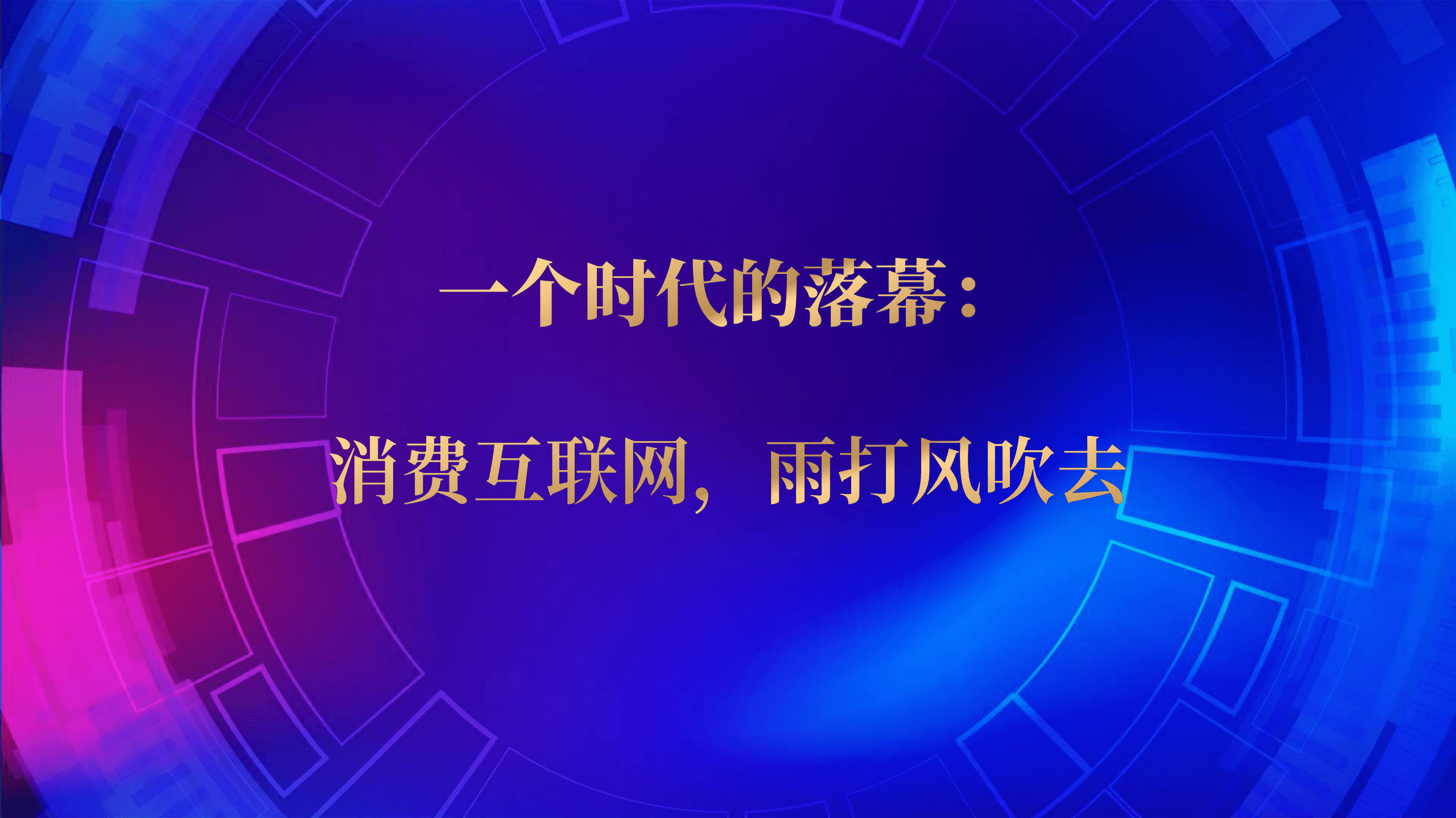 甲子光年：2021中国数字经济50条判断.pdf 第5页