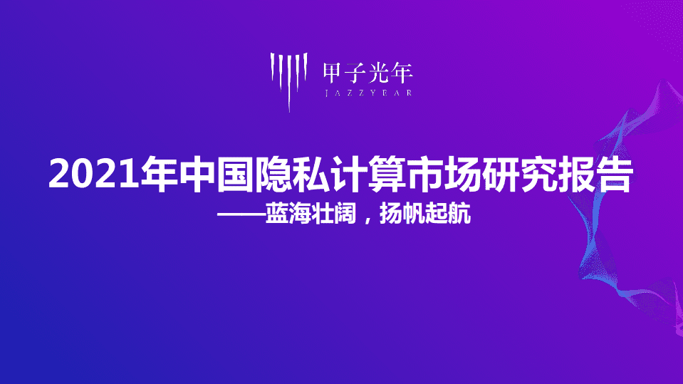甲子光年：2021年中国隐私计算市场研究报告——蓝海壮阔，扬帆起航.pdf 第1页