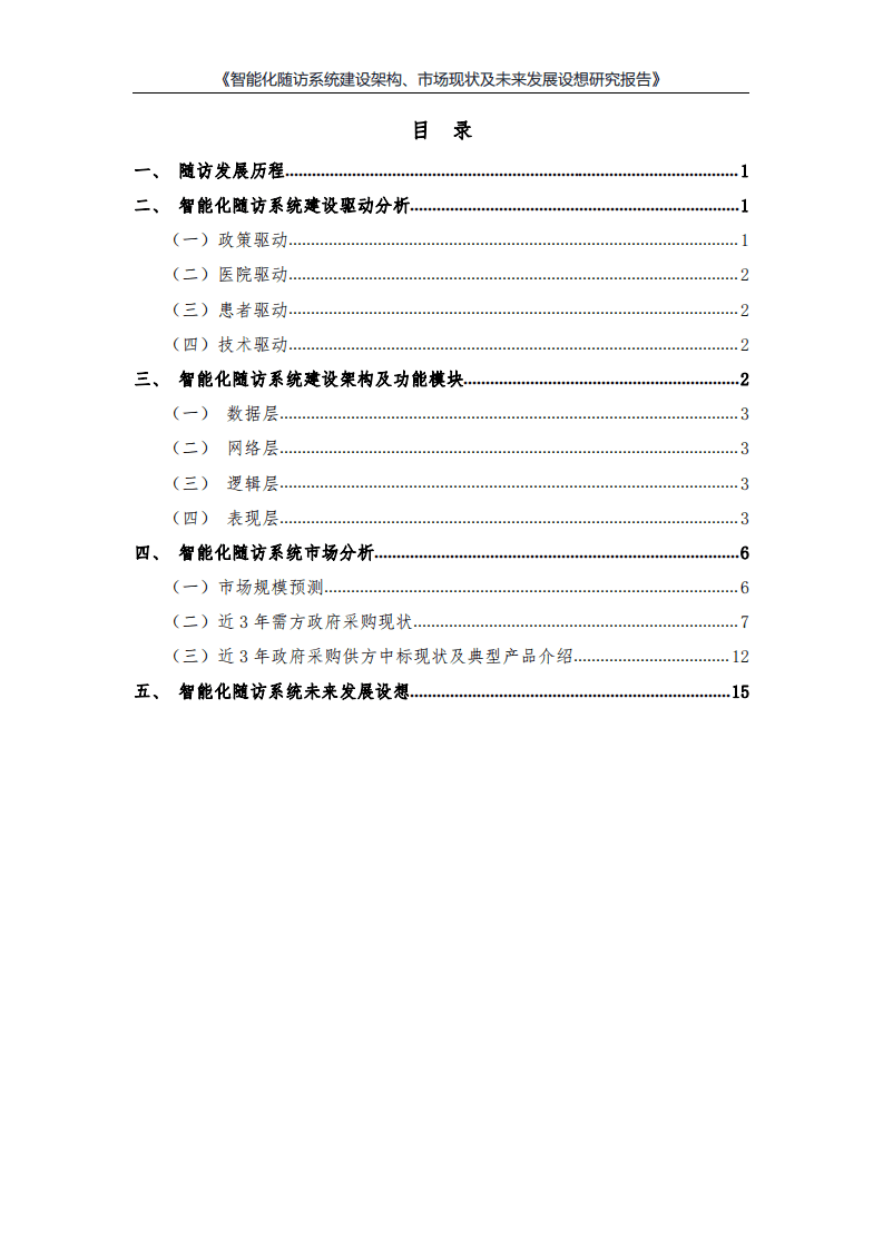 健康界：智能化随访系统建设架构、市场现状及未来发展设想研究报告.pdf 第2页