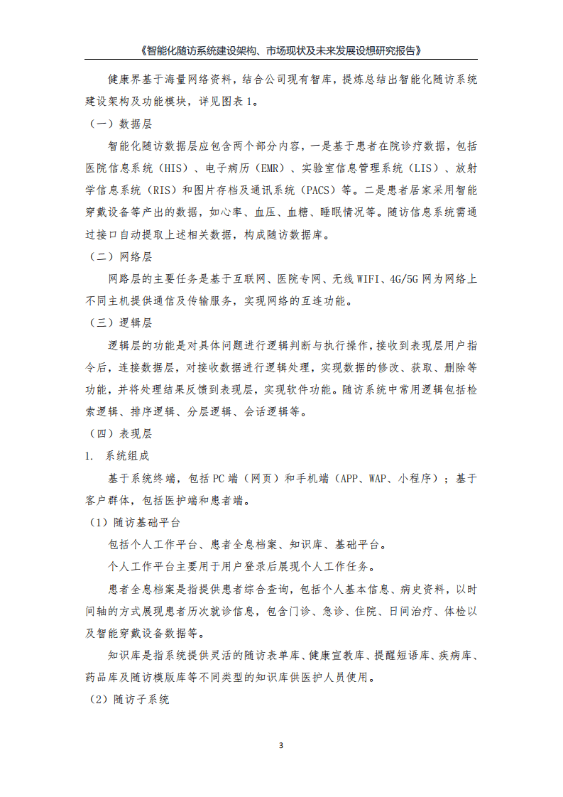 健康界：智能化随访系统建设架构、市场现状及未来发展设想研究报告.pdf 第5页