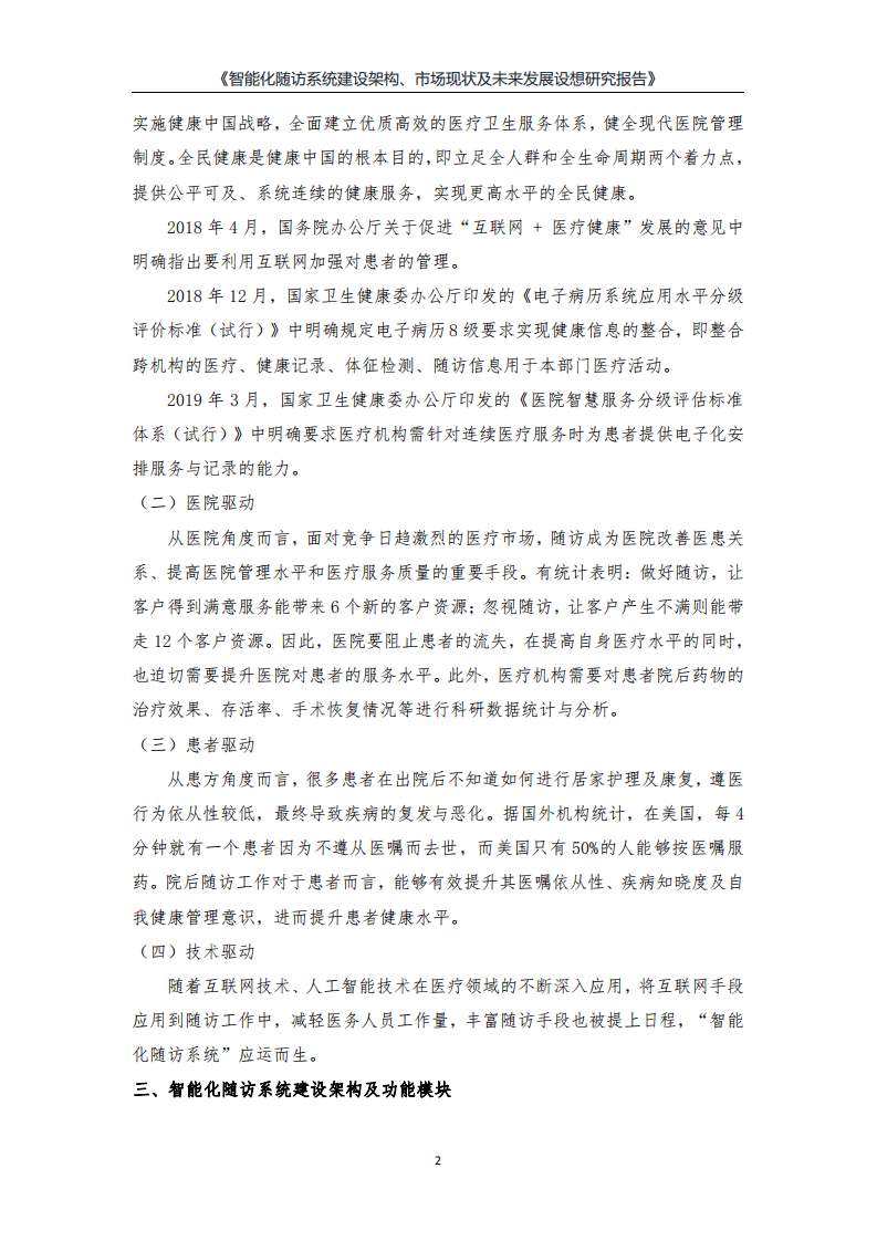 健康界：智能化随访系统建设架构、市场现状及未来发展设想研究报告.pdf 第4页