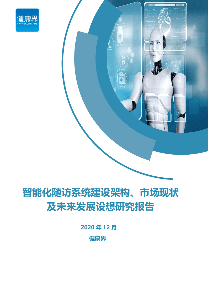 健康界：智能化随访系统建设架构、市场现状及未来发展设想研究报告.pdf 第1页