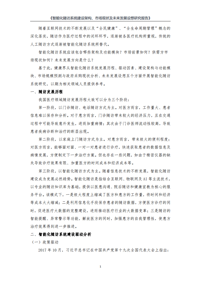 健康界：智能化随访系统建设架构、市场现状及未来发展设想研究报告.pdf 第3页