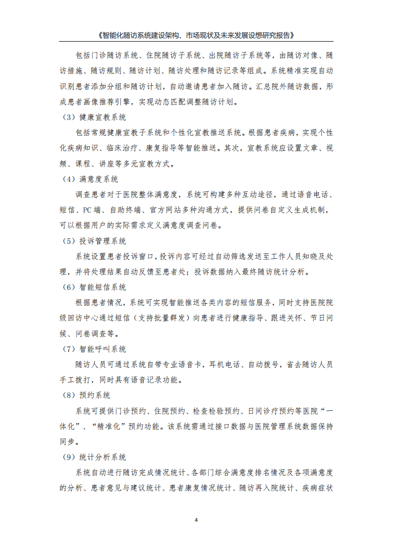 健康界：智能化随访系统建设架构、市场现状及未来发展设想研究报告.pdf 第6页