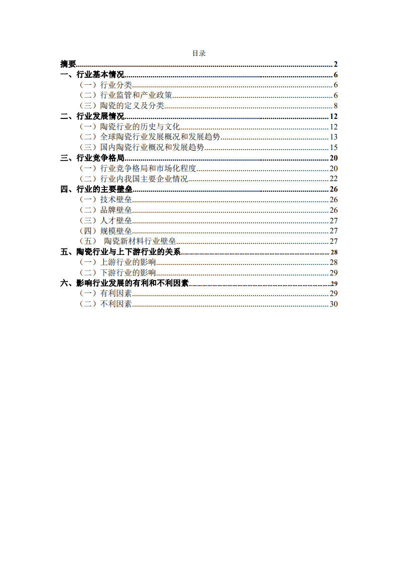 江西大成产业投资管理有限公司：陶瓷行业研究报告.pdf 第5页