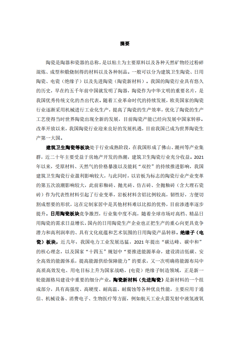 江西大成产业投资管理有限公司：陶瓷行业研究报告.pdf 第2页