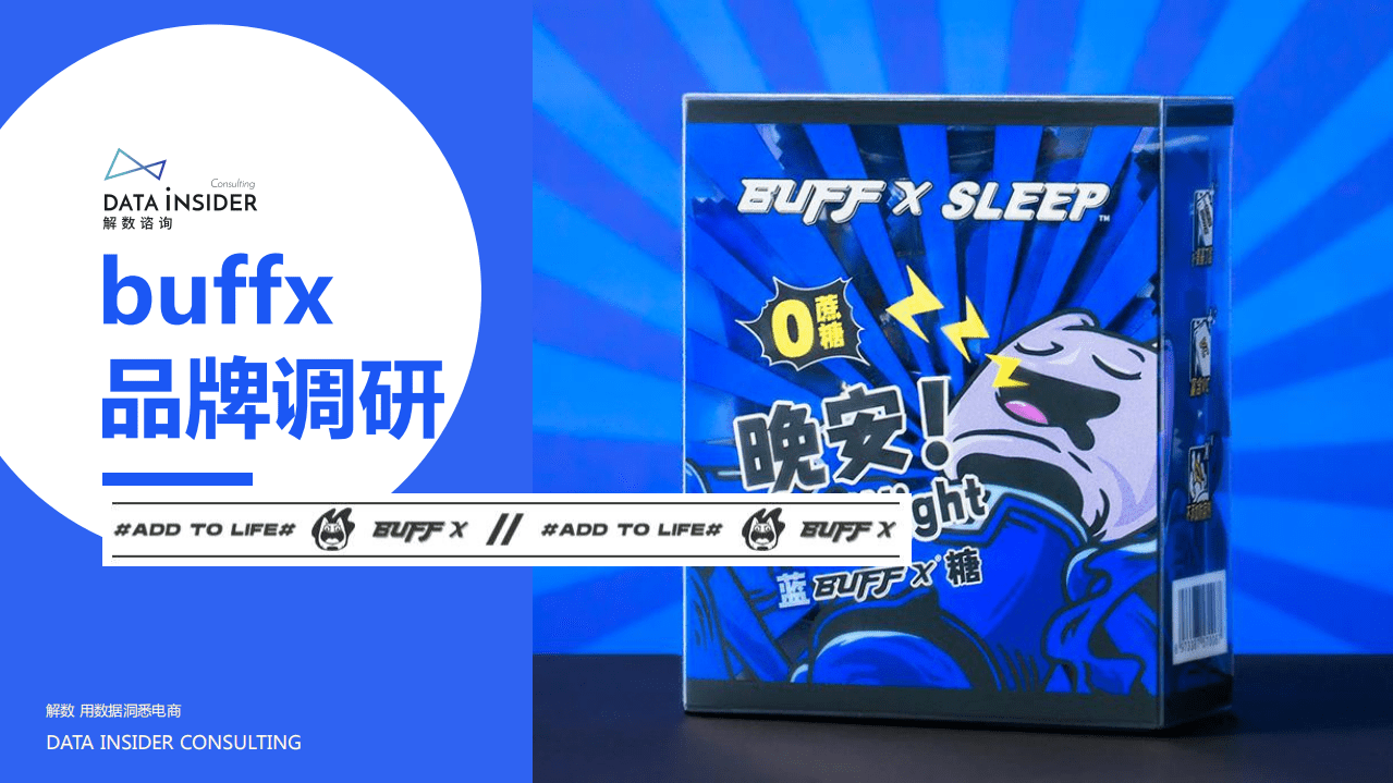 解数咨询：buffx品牌调研报告.pdf 第2页