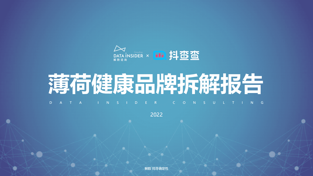解数咨询：薄荷健康品牌拆解.pdf 第1页
