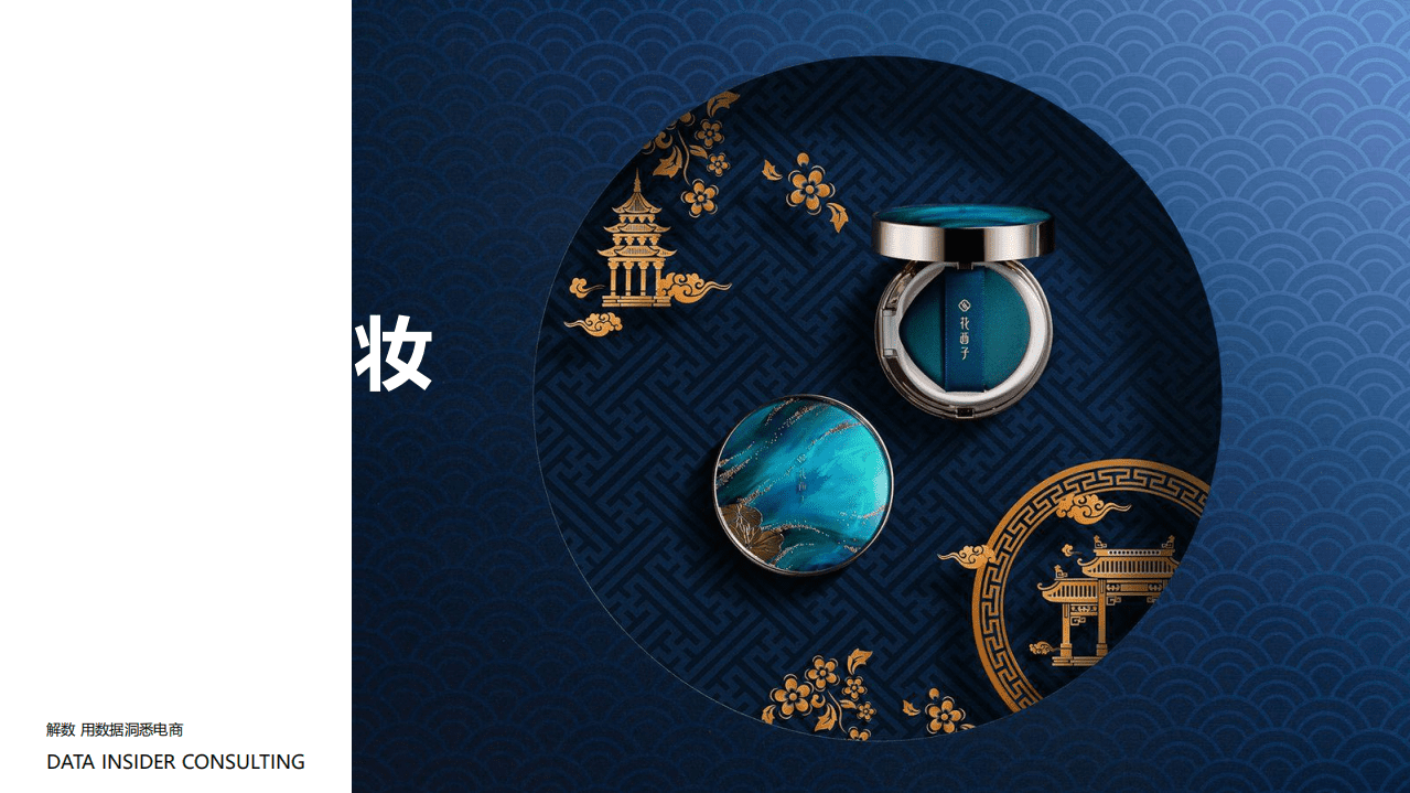 解数咨询：花西子品牌拆解分析报告.pdf 第4页