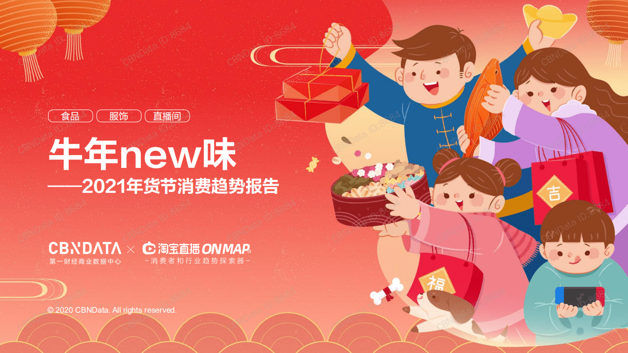 淘宝直播：2021年货节消费趋势报告.pdf 第1页