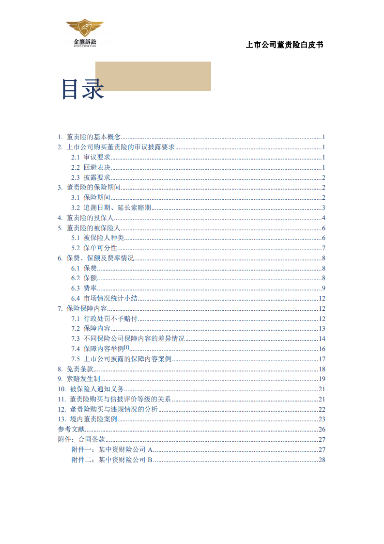金鹰投诉：上市公司董责险白皮书.pdf 第2页