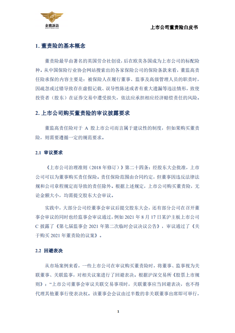金鹰投诉：上市公司董责险白皮书.pdf 第3页
