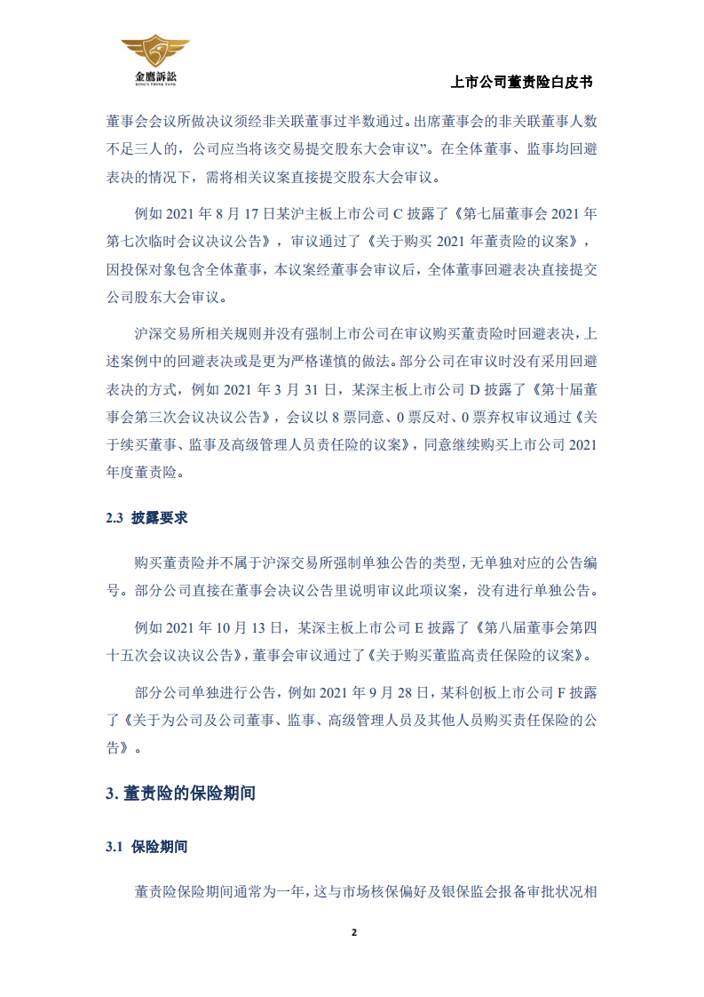金鹰投诉：上市公司董责险白皮书.pdf 第4页