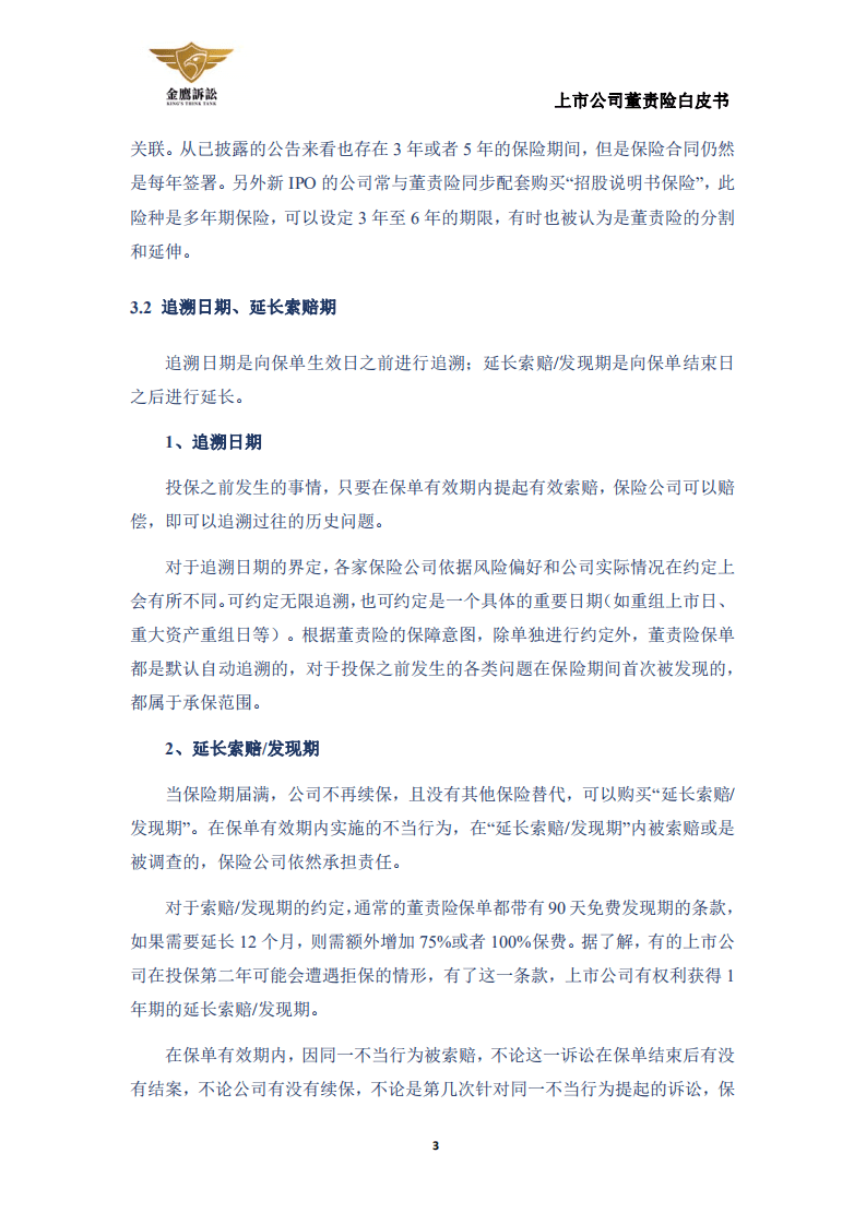 金鹰投诉：上市公司董责险白皮书.pdf 第5页