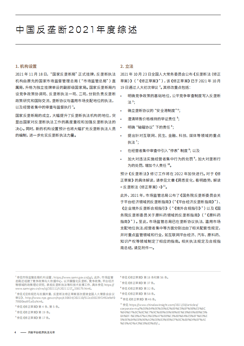 金杜律师事务所：中国反垄断2021年度回顾：开启平台经济执法元年.pdf 第4页