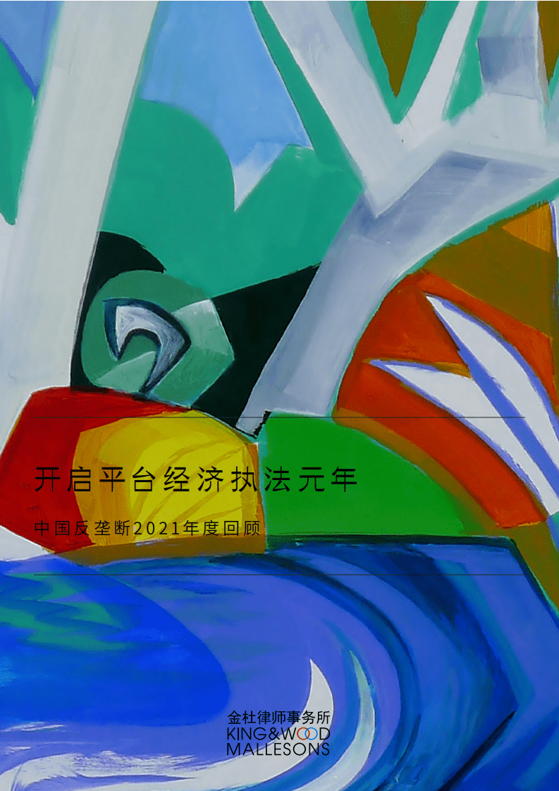 金杜律师事务所：中国反垄断2021年度回顾：开启平台经济执法元年.pdf 第1页
