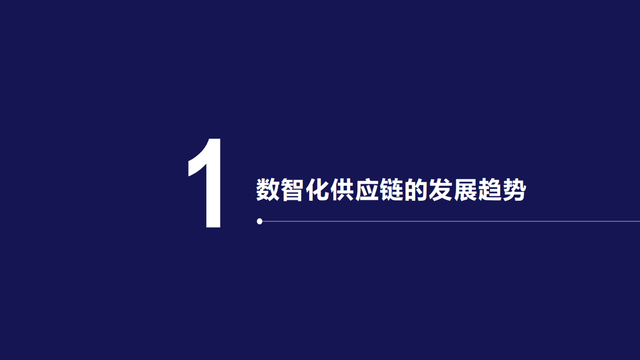 京东&清华大学：数智化供应链的发展趋势和社会价值(2020).pdf 第2页