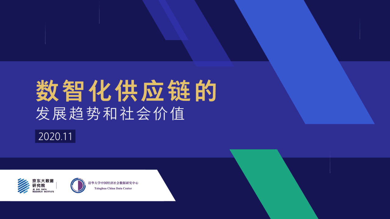 京东&清华大学：数智化供应链的发展趋势和社会价值(2020).pdf 第1页