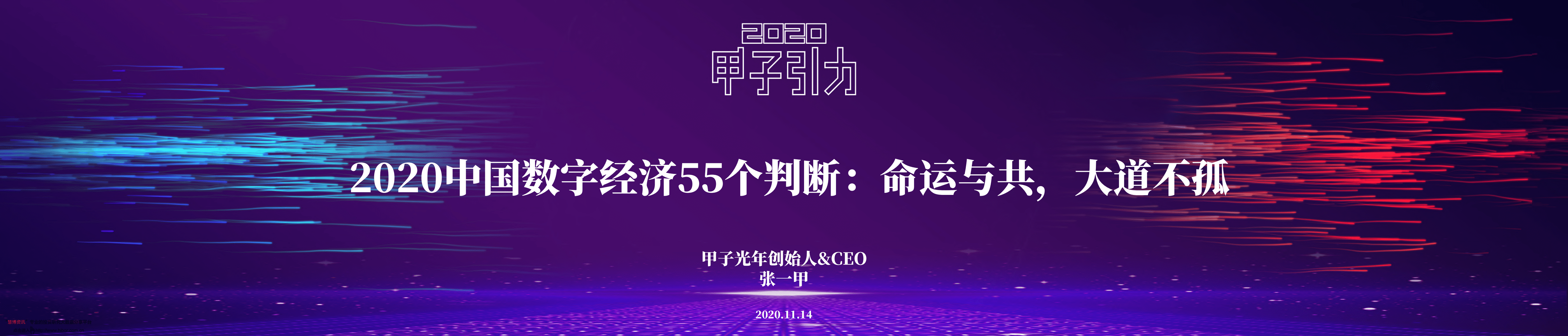 甲子引力：2020中国数字经济55个判断：命运与共，大道不孤.pdf 第1页